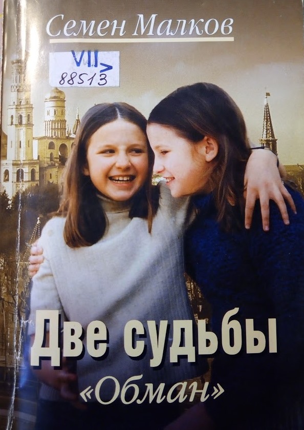 Две судьбы. Обман